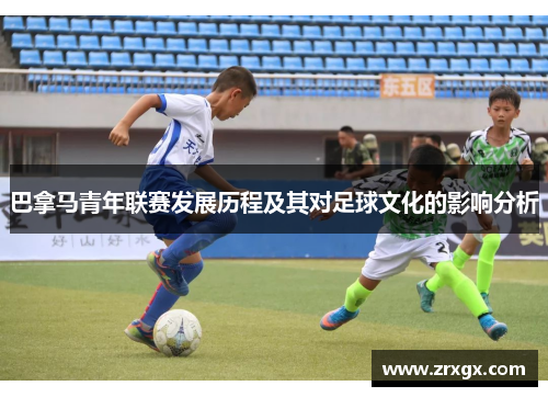 巴拿马青年联赛发展历程及其对足球文化的影响分析