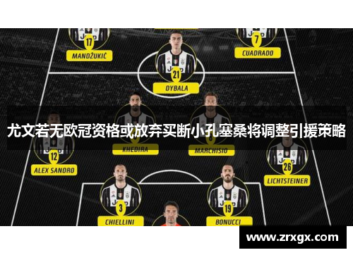 尤文若无欧冠资格或放弃买断小孔塞桑将调整引援策略