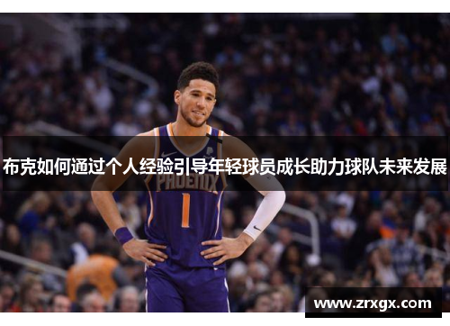 布克如何通过个人经验引导年轻球员成长助力球队未来发展