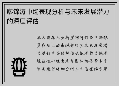廖锦涛中场表现分析与未来发展潜力的深度评估
