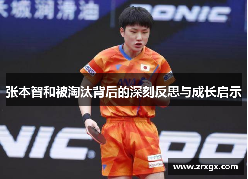 张本智和被淘汰背后的深刻反思与成长启示