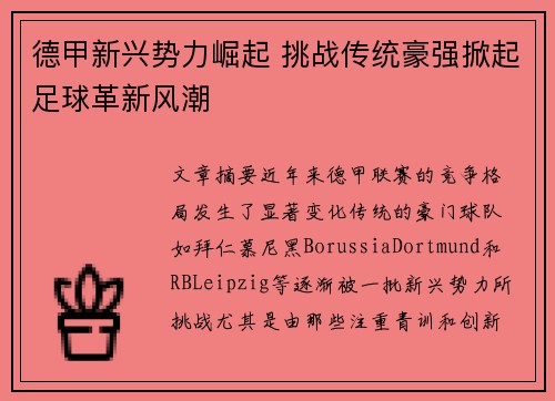 德甲新兴势力崛起 挑战传统豪强掀起足球革新风潮