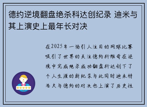 德约逆境翻盘绝杀科达创纪录 迪米与其上演史上最年长对决