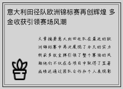 意大利田径队欧洲锦标赛再创辉煌 多金收获引领赛场风潮