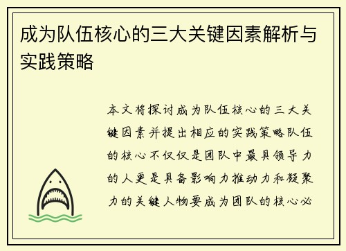 成为队伍核心的三大关键因素解析与实践策略