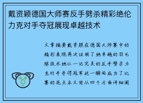 戴资颖德国大师赛反手劈杀精彩绝伦力克对手夺冠展现卓越技术