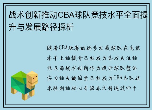 战术创新推动CBA球队竞技水平全面提升与发展路径探析