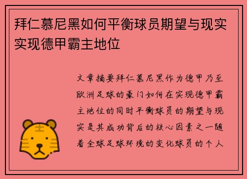 拜仁慕尼黑如何平衡球员期望与现实实现德甲霸主地位