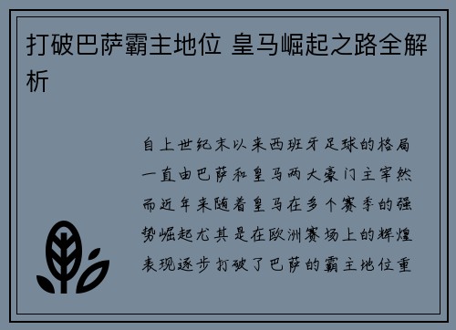 打破巴萨霸主地位 皇马崛起之路全解析