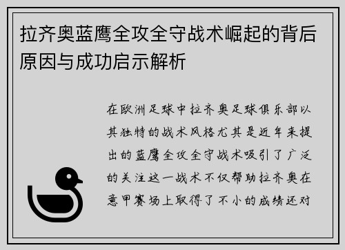 拉齐奥蓝鹰全攻全守战术崛起的背后原因与成功启示解析