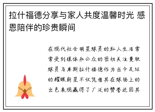 拉什福德分享与家人共度温馨时光 感恩陪伴的珍贵瞬间
