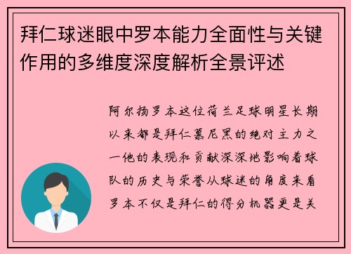 拜仁球迷眼中罗本能力全面性与关键作用的多维度深度解析全景评述