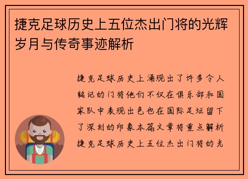捷克足球历史上五位杰出门将的光辉岁月与传奇事迹解析