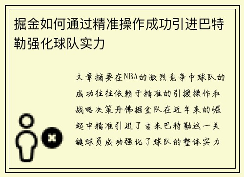 掘金如何通过精准操作成功引进巴特勒强化球队实力