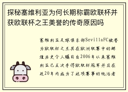探秘塞维利亚为何长期称霸欧联杯并获欧联杯之王美誉的传奇原因吗
