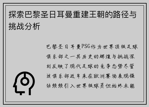 探索巴黎圣日耳曼重建王朝的路径与挑战分析