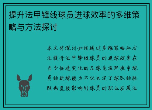 提升法甲锋线球员进球效率的多维策略与方法探讨