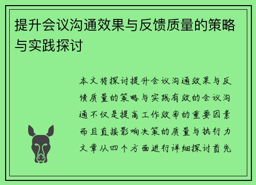提升会议沟通效果与反馈质量的策略与实践探讨