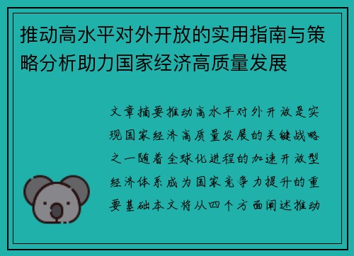推动高水平对外开放的实用指南与策略分析助力国家经济高质量发展