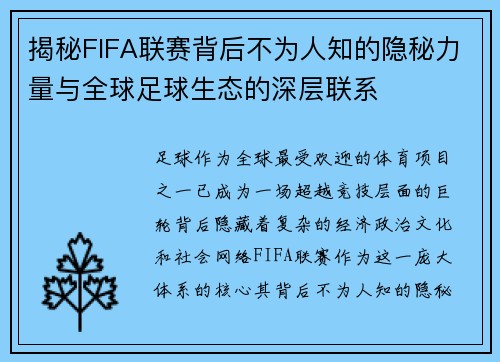 揭秘FIFA联赛背后不为人知的隐秘力量与全球足球生态的深层联系