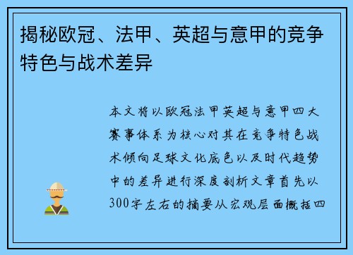 揭秘欧冠、法甲、英超与意甲的竞争特色与战术差异