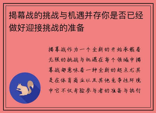 揭幕战的挑战与机遇并存你是否已经做好迎接挑战的准备