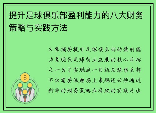 提升足球俱乐部盈利能力的八大财务策略与实践方法