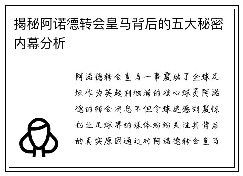 揭秘阿诺德转会皇马背后的五大秘密内幕分析