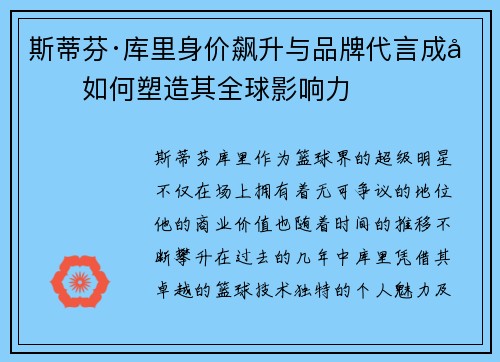 斯蒂芬·库里身价飙升与品牌代言成功如何塑造其全球影响力