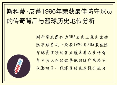 斯科蒂·皮蓬1996年荣获最佳防守球员的传奇背后与篮球历史地位分析