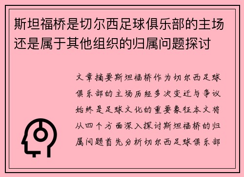 斯坦福桥是切尔西足球俱乐部的主场还是属于其他组织的归属问题探讨