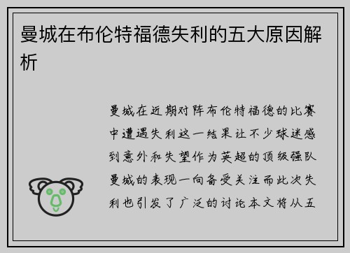 曼城在布伦特福德失利的五大原因解析