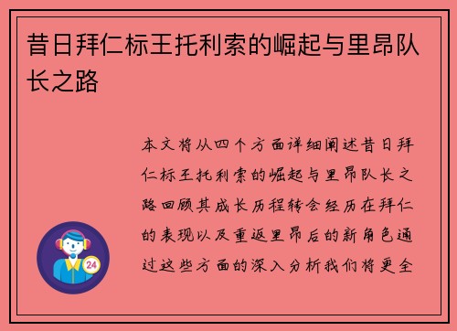 昔日拜仁标王托利索的崛起与里昂队长之路