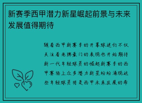 新赛季西甲潜力新星崛起前景与未来发展值得期待