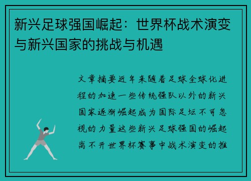 新兴足球强国崛起：世界杯战术演变与新兴国家的挑战与机遇