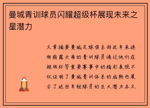 曼城青训球员闪耀超级杯展现未来之星潜力