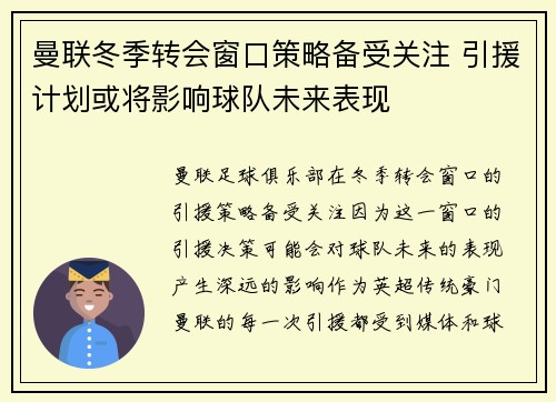 曼联冬季转会窗口策略备受关注 引援计划或将影响球队未来表现