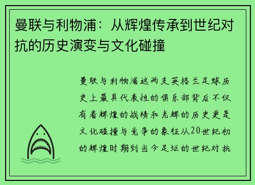 曼联与利物浦：从辉煌传承到世纪对抗的历史演变与文化碰撞