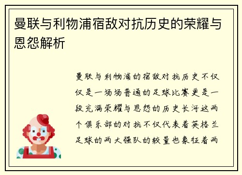 曼联与利物浦宿敌对抗历史的荣耀与恩怨解析