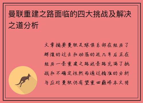 曼联重建之路面临的四大挑战及解决之道分析