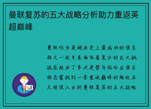 曼联复苏的五大战略分析助力重返英超巅峰