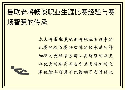 曼联老将畅谈职业生涯比赛经验与赛场智慧的传承