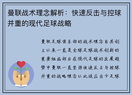 曼联战术理念解析：快速反击与控球并重的现代足球战略