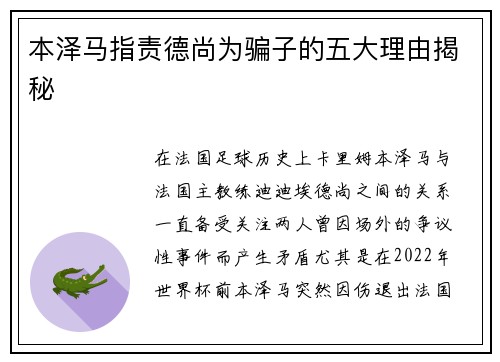 本泽马指责德尚为骗子的五大理由揭秘
