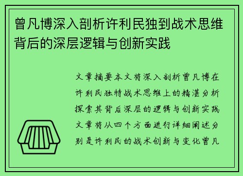 曾凡博深入剖析许利民独到战术思维背后的深层逻辑与创新实践