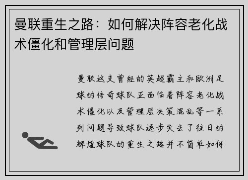 曼联重生之路：如何解决阵容老化战术僵化和管理层问题