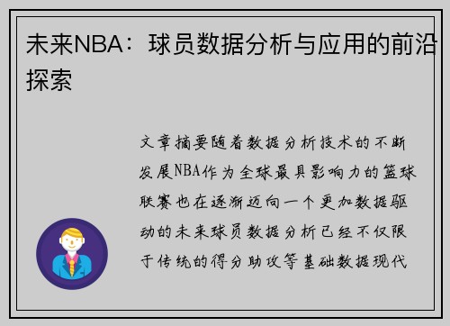 未来NBA：球员数据分析与应用的前沿探索