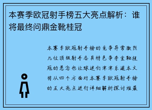 本赛季欧冠射手榜五大亮点解析：谁将最终问鼎金靴桂冠