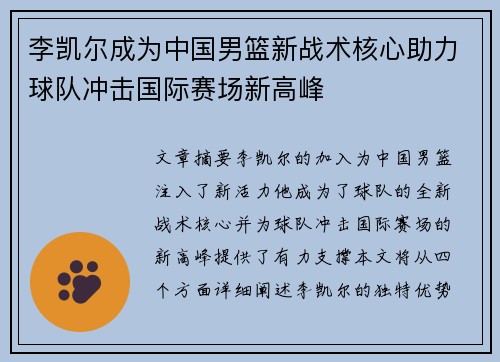 李凯尔成为中国男篮新战术核心助力球队冲击国际赛场新高峰