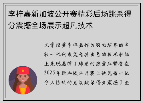 李梓嘉新加坡公开赛精彩后场跳杀得分震撼全场展示超凡技术
